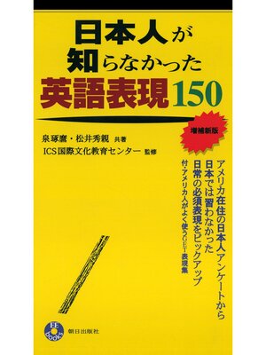 cover image of 日本人が知らなかった英語表現150